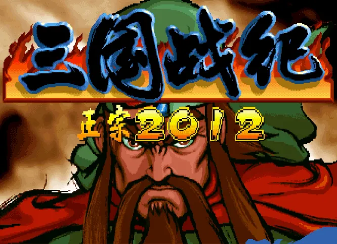 三国战纪：火龙护体（整合Fba v2.4.0模拟器）