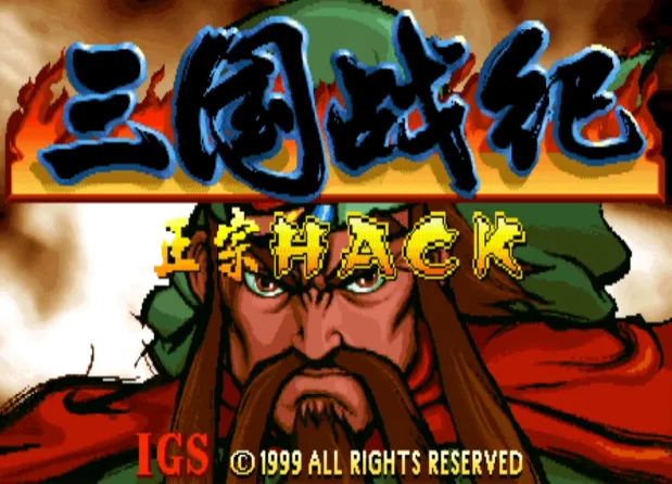 三国战纪119加强版（整合FBA v0.2.97模拟器）