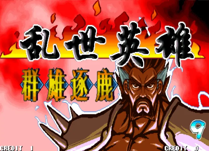 三国战纪：乱世英雄群雄逐鹿 可选神张飞神张辽（整合FBA 2.2.5模拟器）