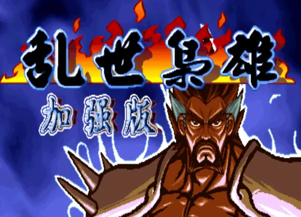 三国战纪：乱世枭雄加强版（游聚版 整合FBA v0.2.97模拟器）