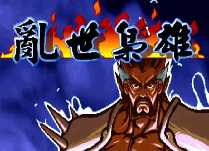 三国战纪：乱世枭雄（游聚版 整合FBA v0.2.97模拟器）