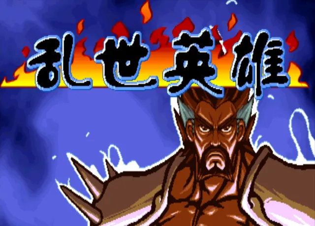 三国战纪：乱世英雄2.6游聚版（整合FBA v0.2.97模拟器）