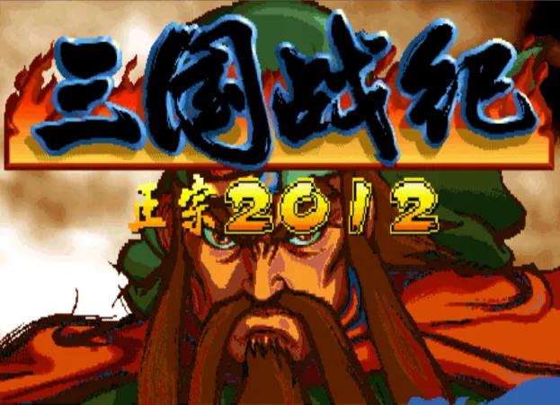 三国战纪2012：噩梦降临（游聚版 整合FBA v0.2.97模拟器）