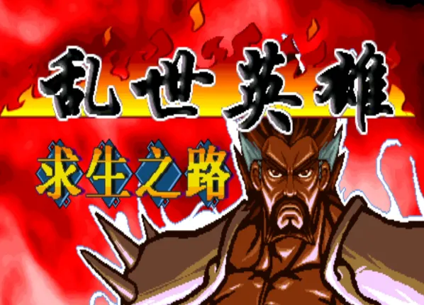 三国战纪：乱世英雄系列3合1（整合Fba v2.4.0模拟器）