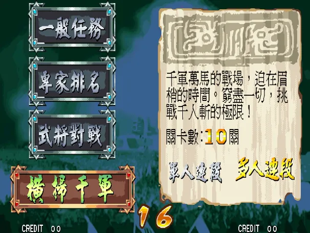 三国战纪2：盖世英雄 （v302中国版+海外版+台版 整合Arcade0.194 可插卡）
