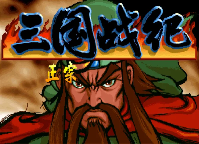 三国战纪：傲视群雄2015版（整合FBA 2.2.5模拟器）