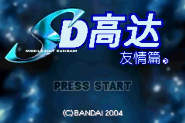 SD高达友情篇（汉化版 整合VisualBoyAdvance模拟器）