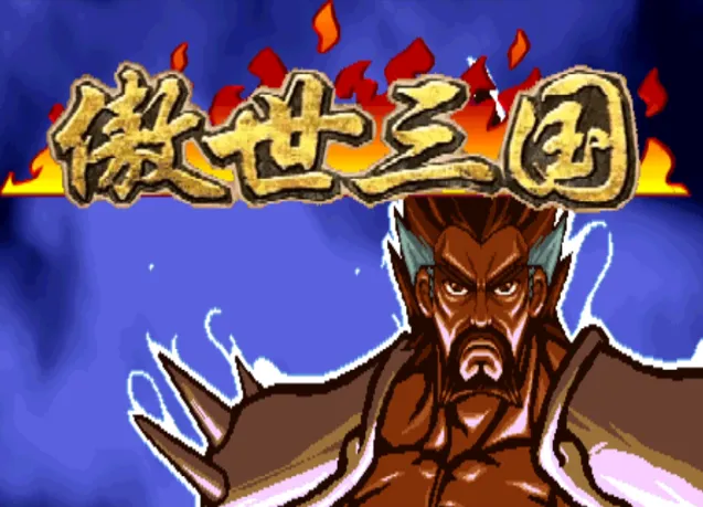 三国战纪：傲视群雄（202版 整合Fba 0.2.79模拟器）