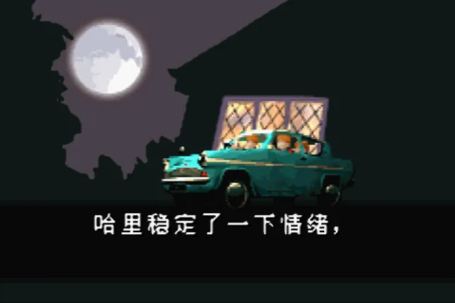 哈里·波特和密室（汉化版 整合VisualBoyAdvance模拟器）