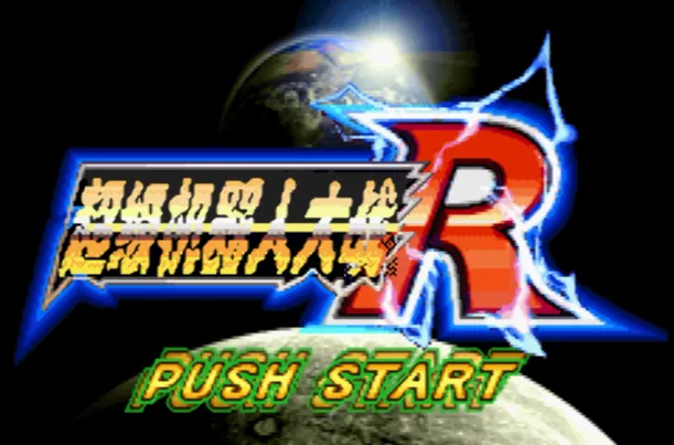 超级机器人大战系列（汉化版9作 整合VisualBoyAdvance模拟器）