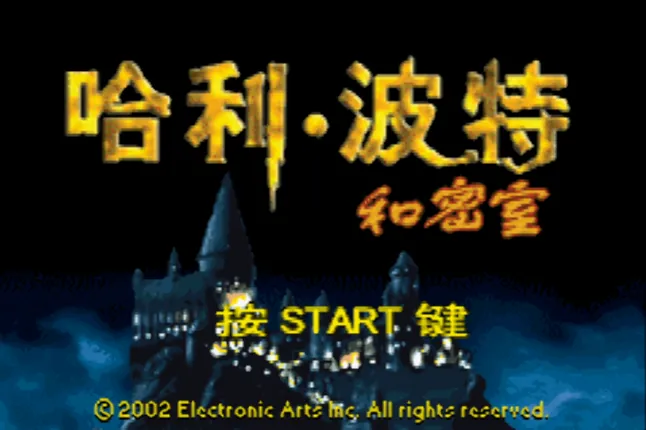 哈里·波特和密室（汉化版 整合VisualBoyAdvance模拟器）