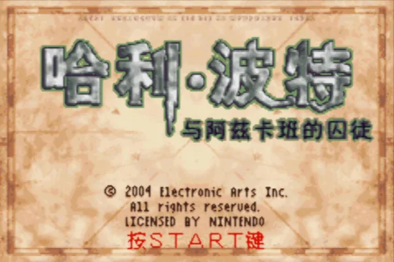 哈利·波特与阿兹卡班的囚徒（汉化版 整合VisualBoyAdvance模拟器）