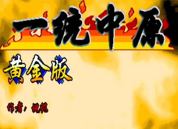 三国战纪:一统中原 黄金版(整合FBA v2.4.0模拟器 带作弊码)