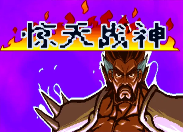 三国战纪:乱世枭雄 惊天战神(整合FBA v2.4.0模拟器 带作弊码)