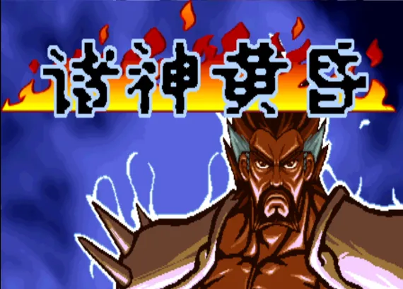 三国战纪：乱世枭雄 群雄再起+诸神黄昏（整合FBA v2.4.0模拟器 带作弊码）