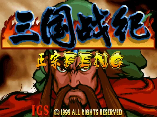 三国战纪：小兵争霸（整合nebula2.25模拟器）