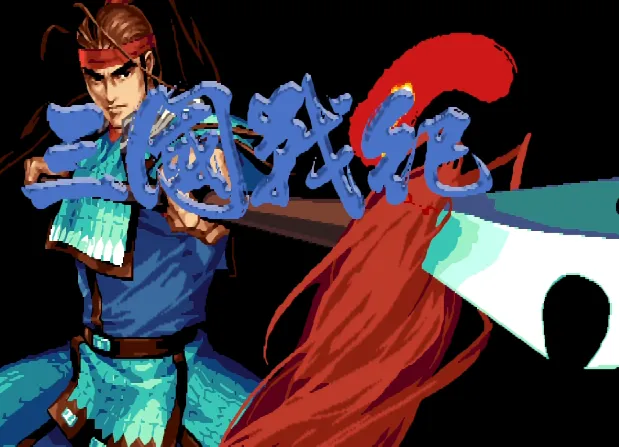 三国战纪2：改版3合1（整合FBA v2.4.0模拟器）