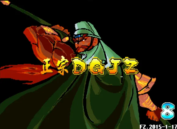 三国战纪：单骑救主 武将版（整合FBA v2.2.5模拟器）