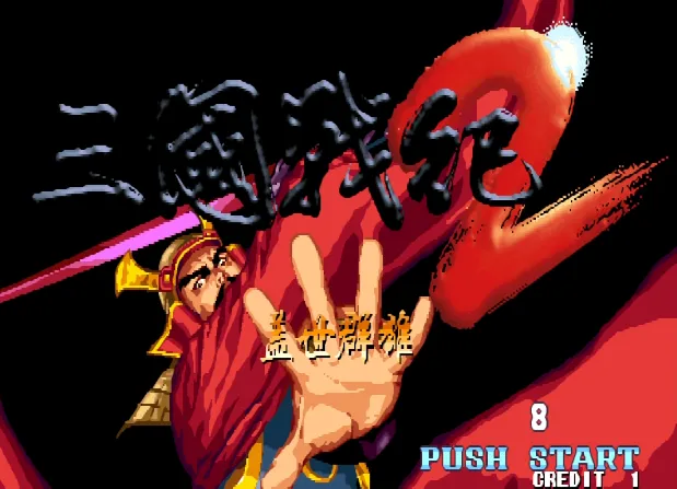 三国战纪2：改版3合1（整合FBA v2.4.0模拟器）