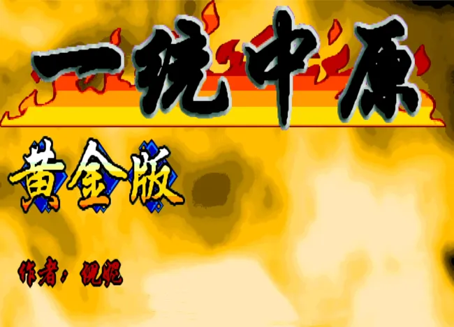 三国战纪：一统中原 黄金版（整合FBA v2.4.0模拟器 带作弊码）