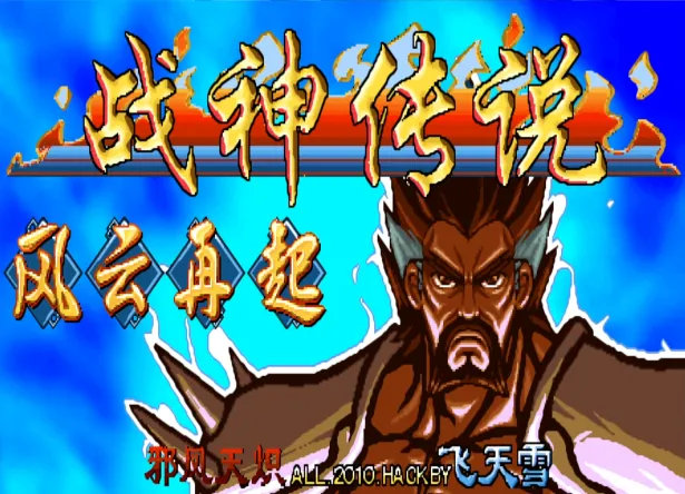 三国战纪：风云再起 战神传说（整合FBA v2.4.0模拟器 带作弊码）