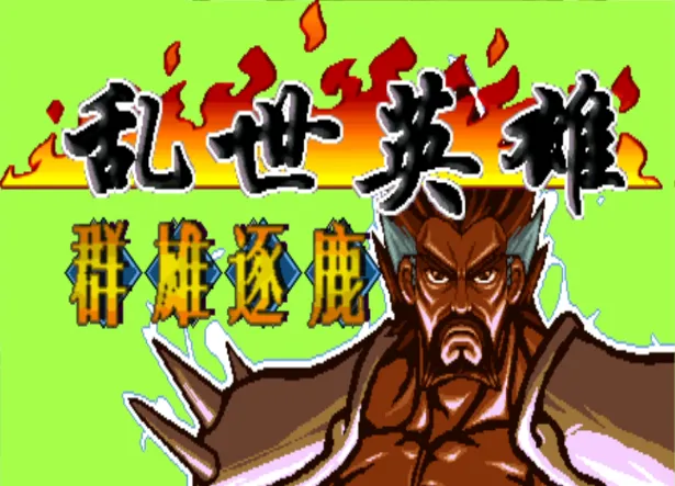 三国战纪：乱世英雄 群雄逐鹿 极难版（整合FBA v2.4.0模拟器 带作弊码）